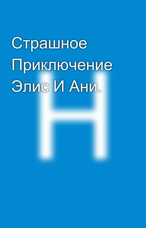 Страшное Приключение Элис И Ани