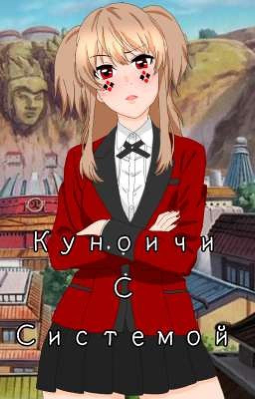 Куноичи С Системой