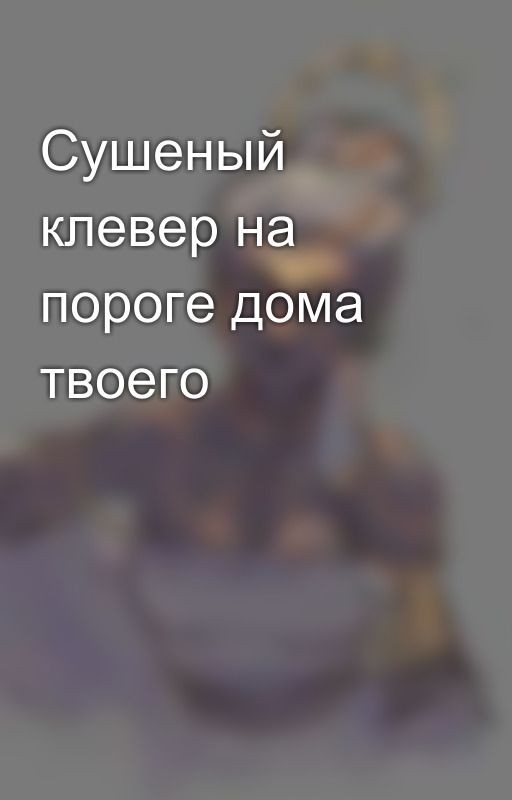Сушеный клевер на пороге дома твоего