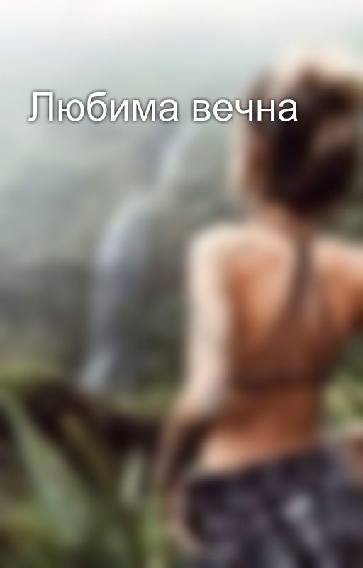 Любима вечна