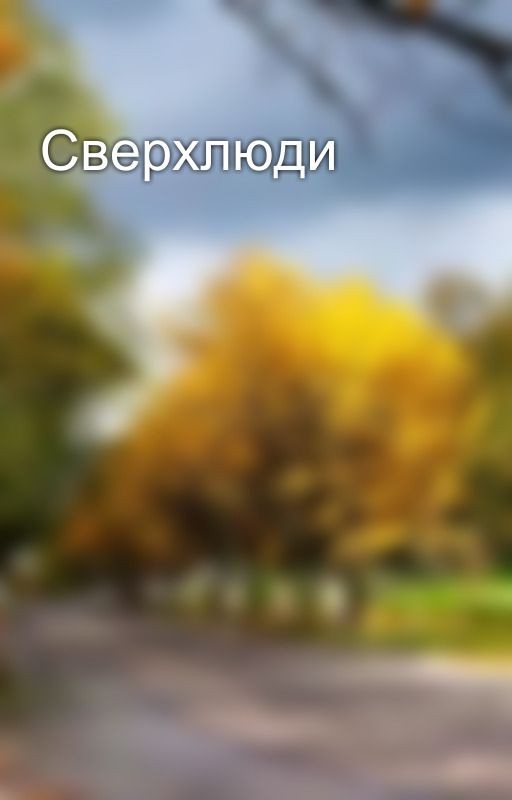 Сверхлюди