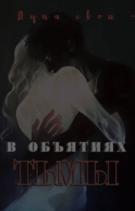 В объятиях тьмы