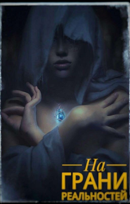На грани реальностей
