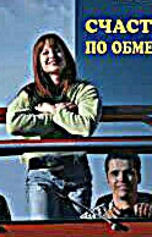 Счастье По Обмену