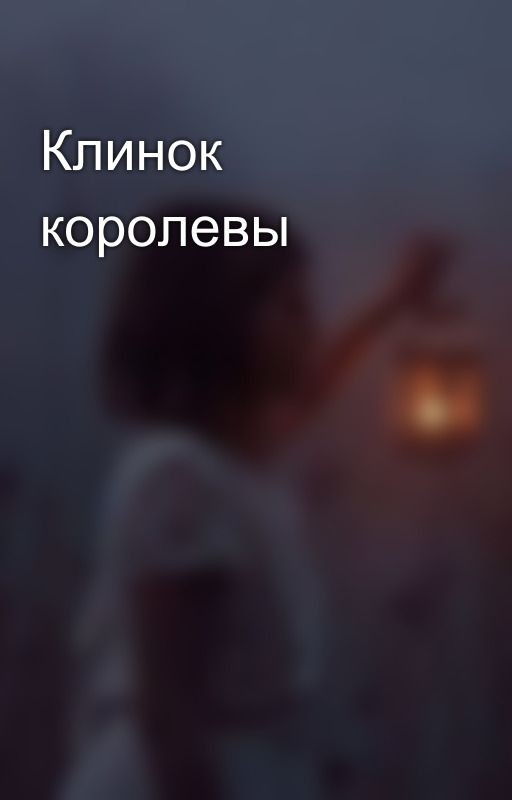 Клинок королевы