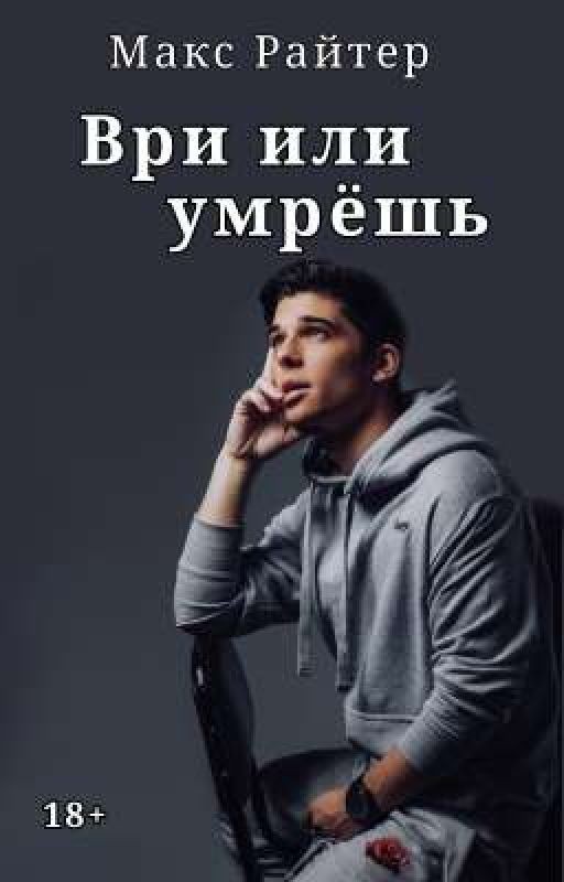 Ври или умрёшь