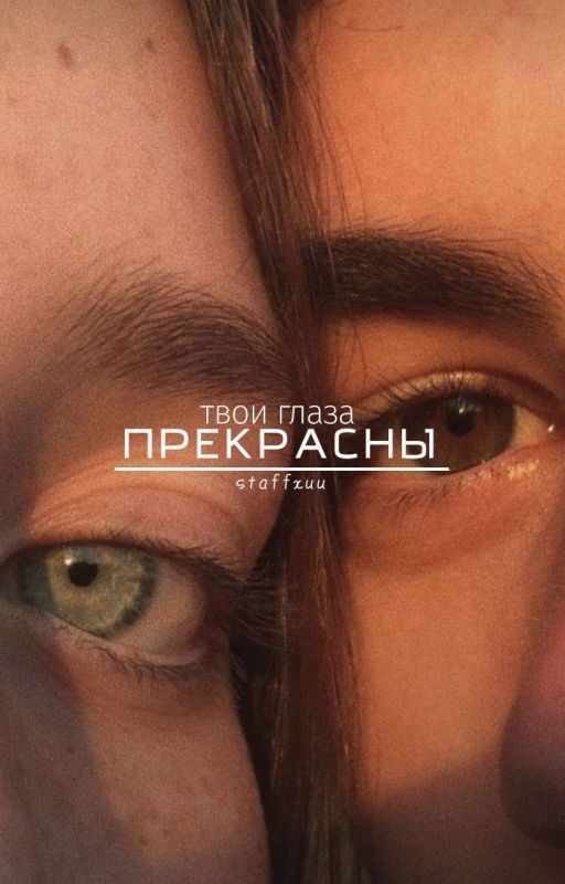 Твои глаза прекрасны.  [18+]