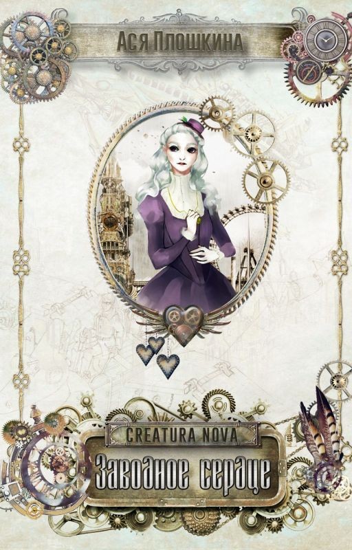 Creatura Nova. Заводное сердце