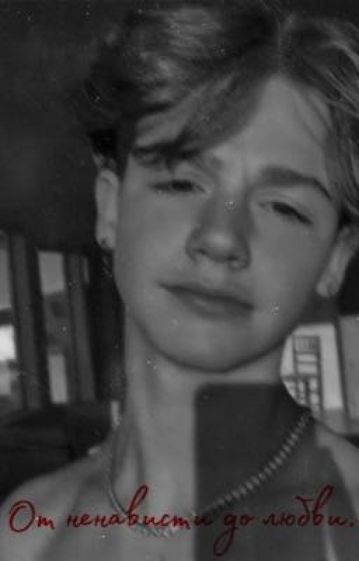 От ненависти до любви