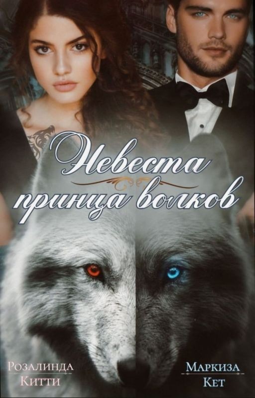 Невеста принца волков