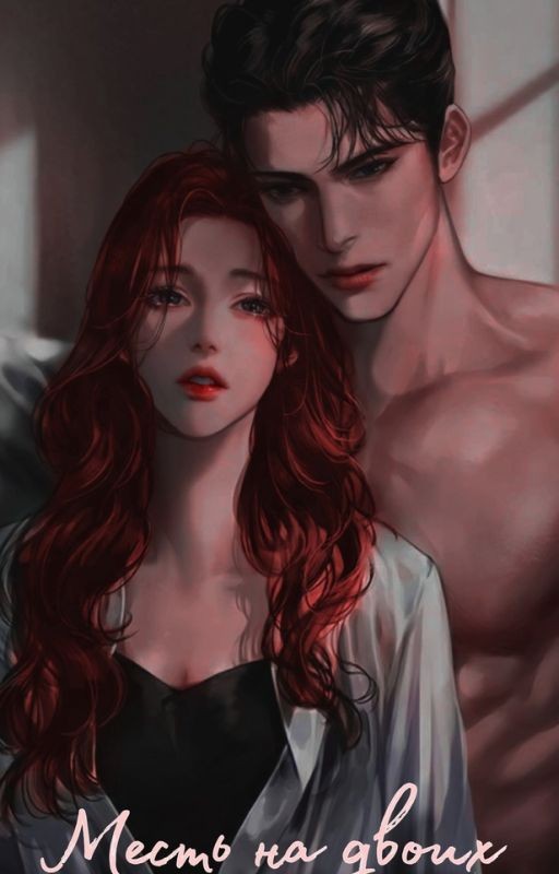 Месть на двоих