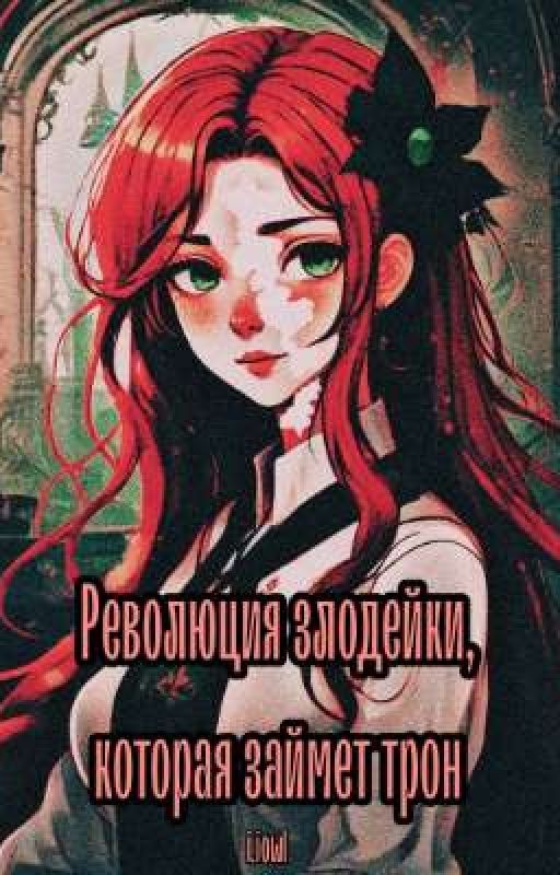 Революция злодейки, которая займет трон