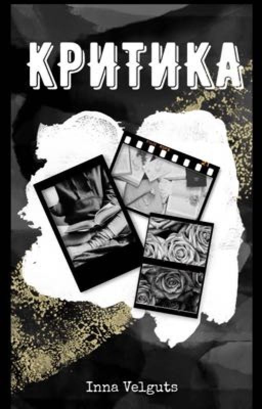 Критика(ЗАКРЫТО🥺)
