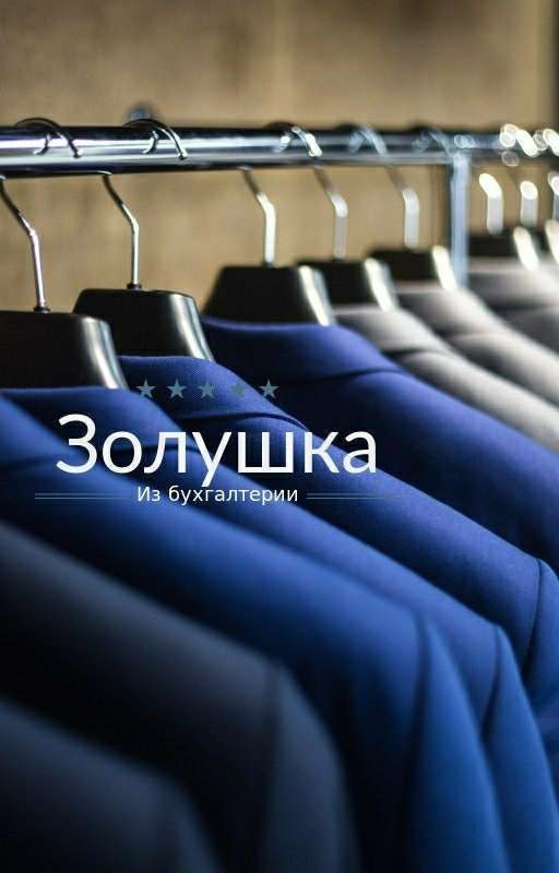 Золушка из бухгалтерии