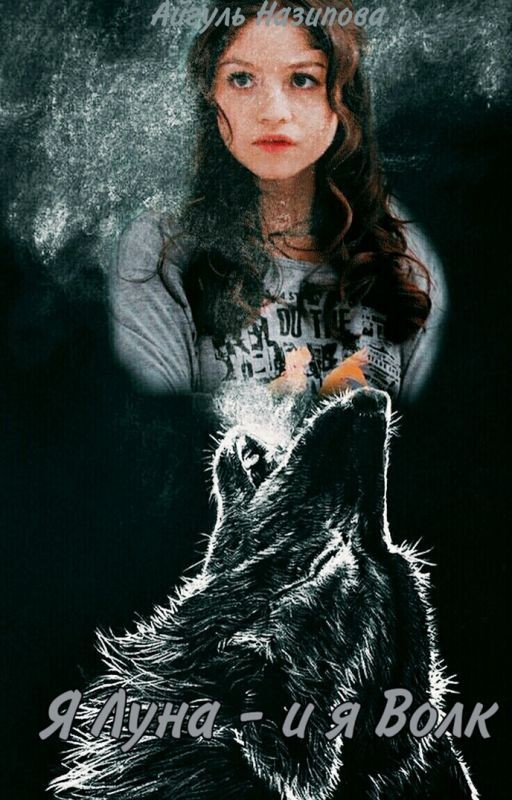 Я Луна - и я Волк