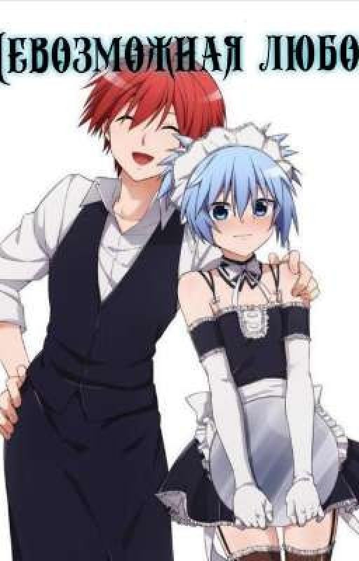 Невозможная любовь[заморожено]