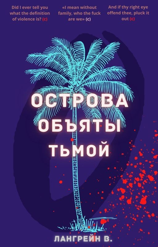 Острова объяты тьмой