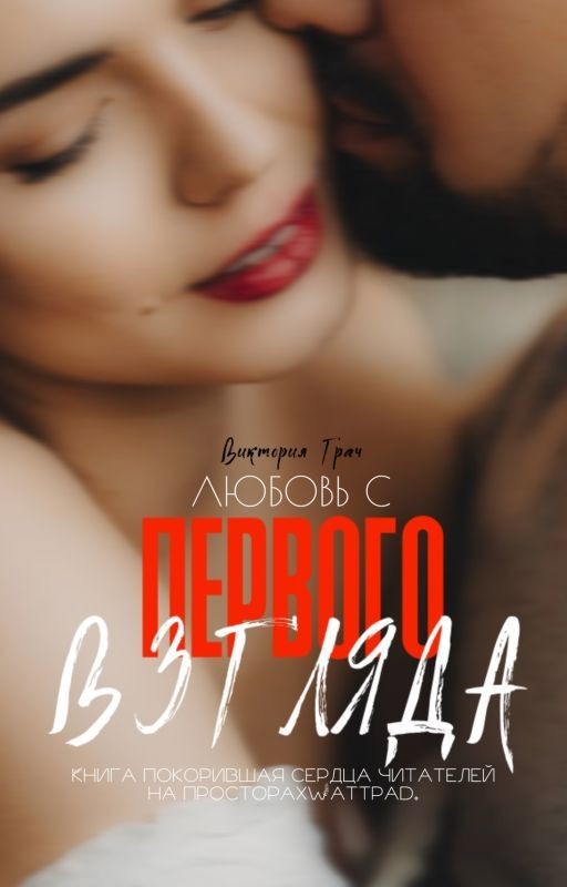 Любовь с первого взгляда