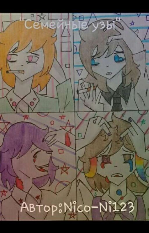 Семейные узы