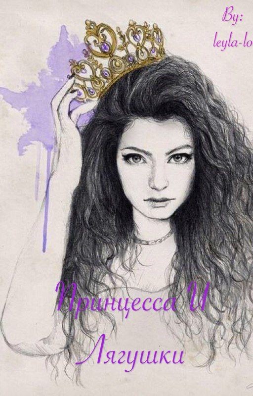 Принцесса и Лягушки