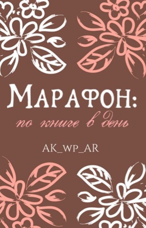 Книжные марафоны