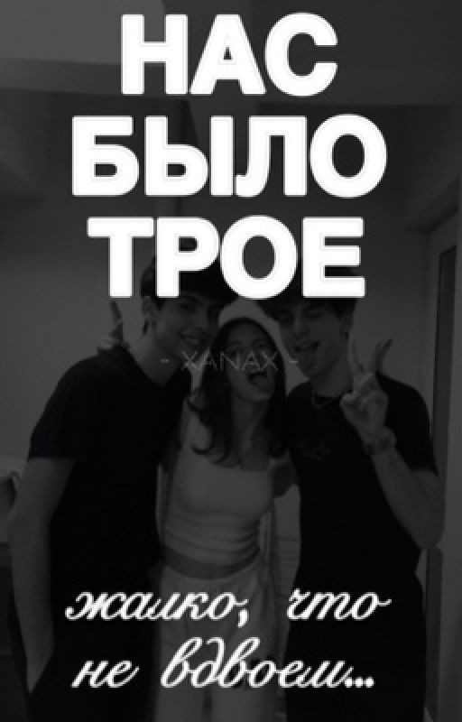 Нас было трое