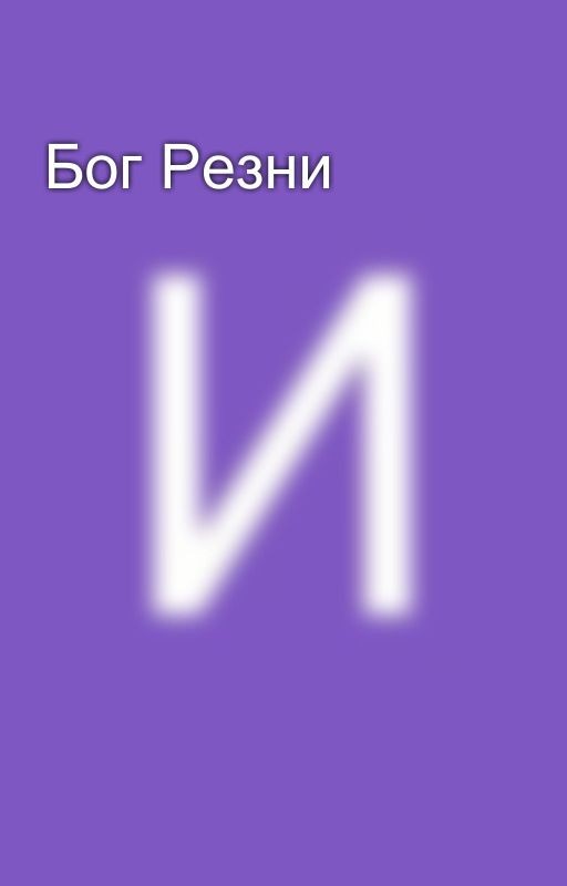 Бог Резни