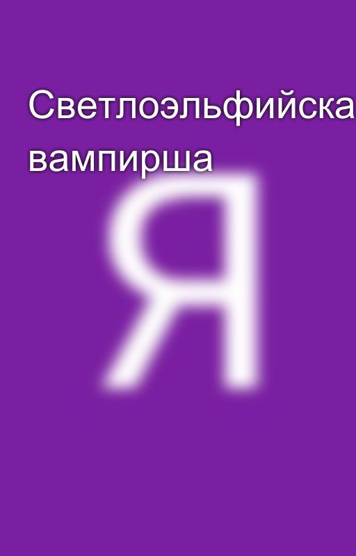 Светлоэльфийская вампирша