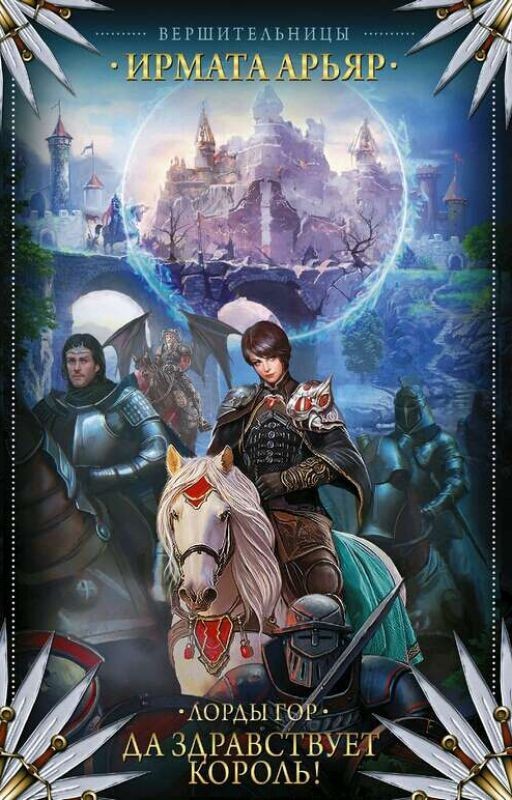Лорды Гор: Да здравствует Король!