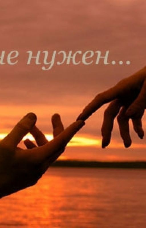 ты мне нужен