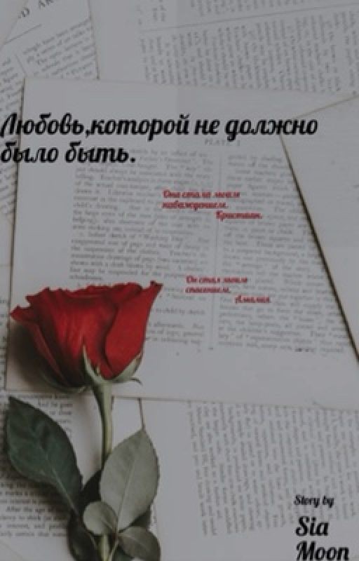Любовь,которой не должно было быть