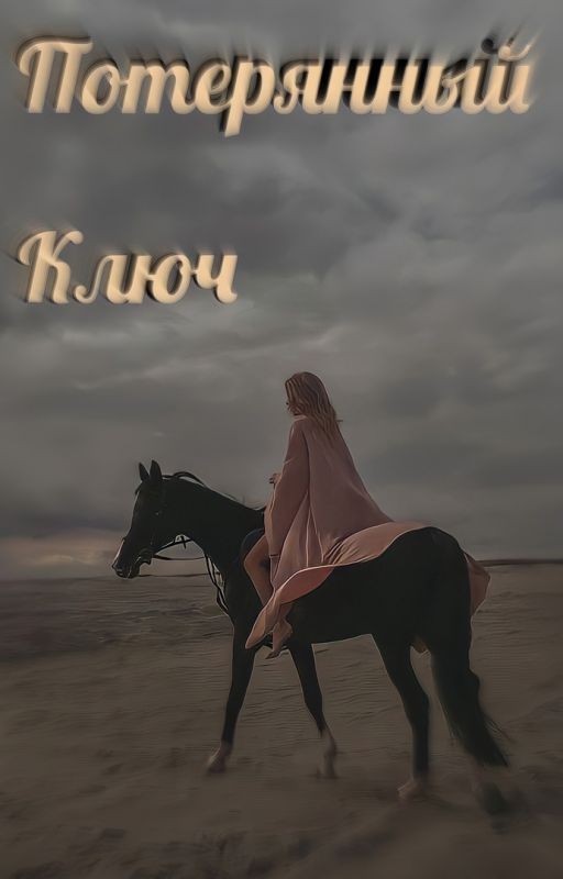 Потерянный ключ