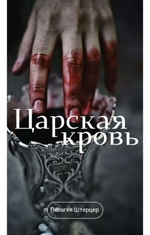 Царская кровь