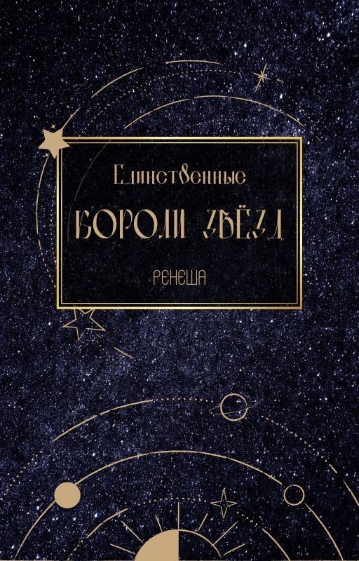 Единственные короли звёзд