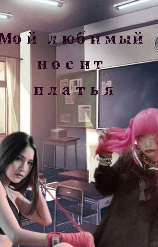 Мой любимый носит платья