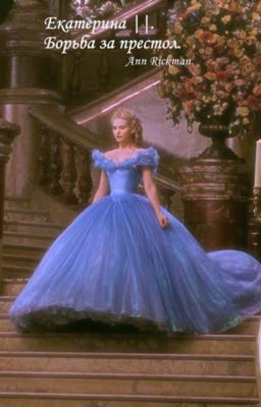 Екатерина ||. Борьба за престол