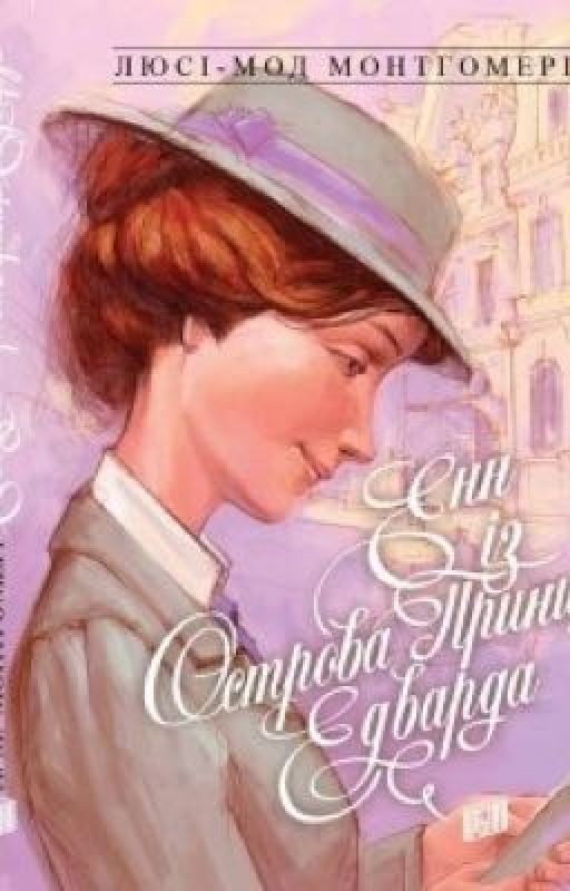 Аня с острова Принца Эдуарда