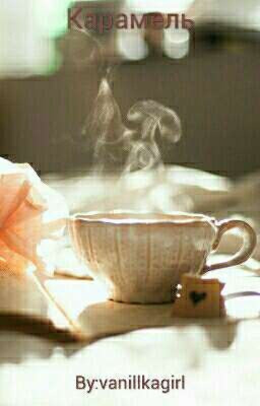 Карамель