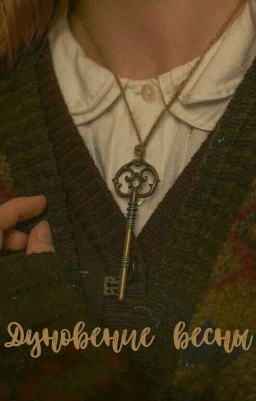 Дуновение Весны