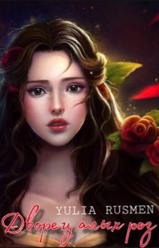 «Дворец алых роз»