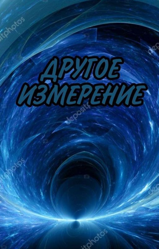 Другое измерение