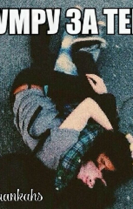 Я за тебя умру