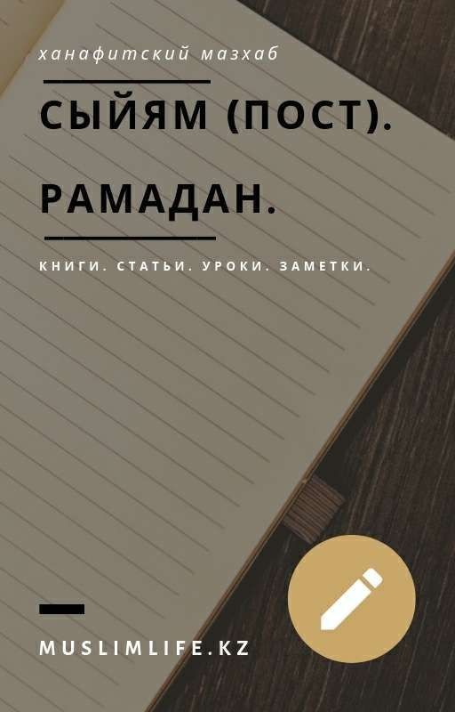 Сыйям (пост). Рамадан