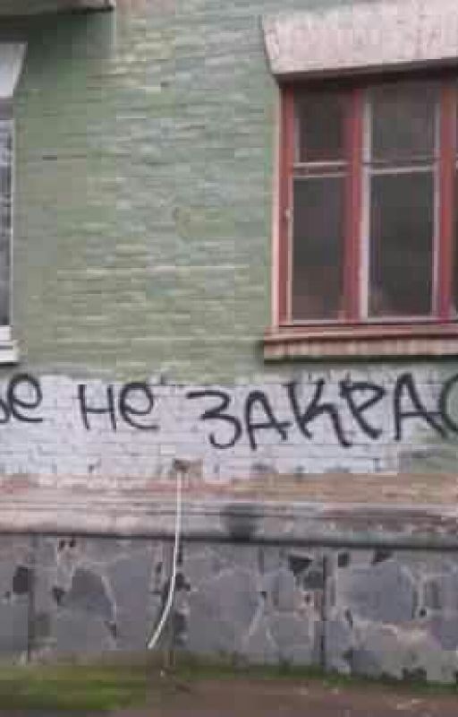 счастье не закрасить