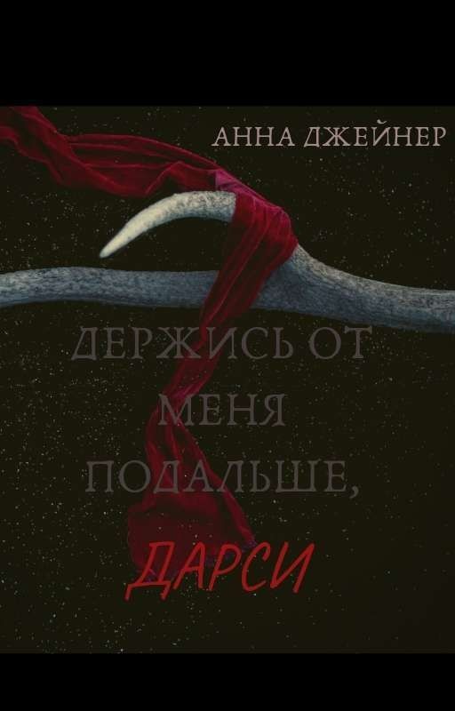 Держись от меня подальше ,Дарси