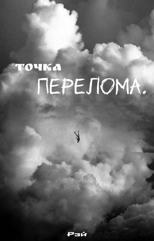 Точка перелома