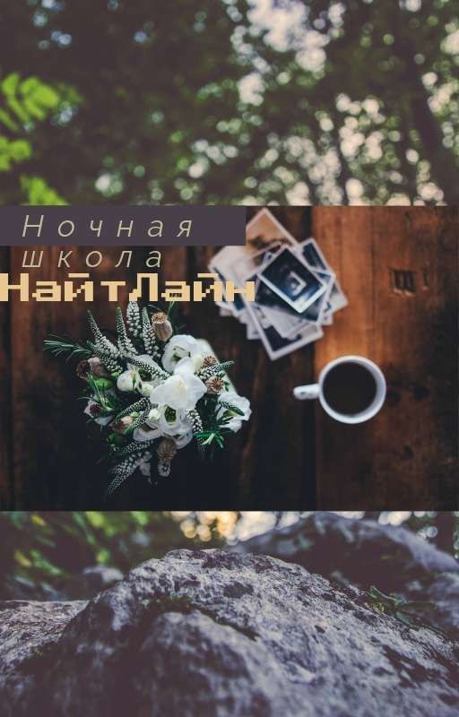 Ночная школа