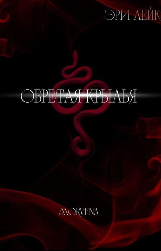 Обретая крылья