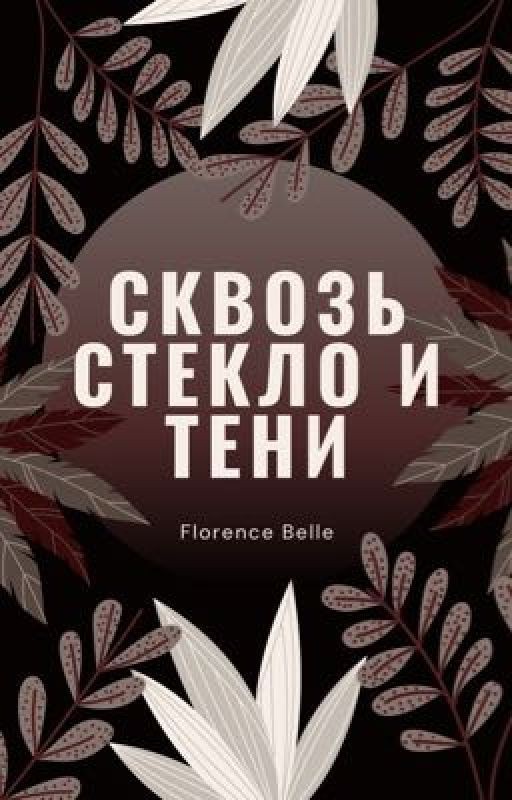 Сквозь стекло и тени