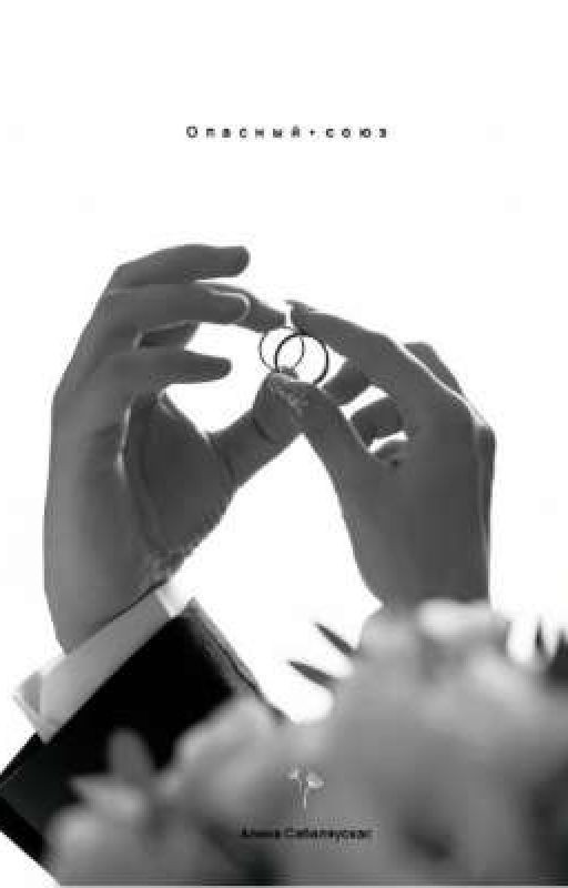 Опасный союз